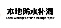 平昌本地防水补漏